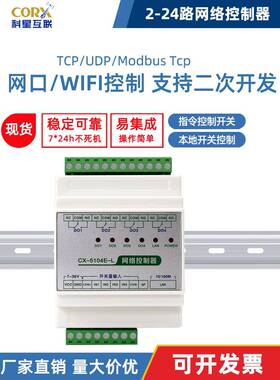 网口wifi网络局域网modbustcp继电器模块io控制器开关量输入输出