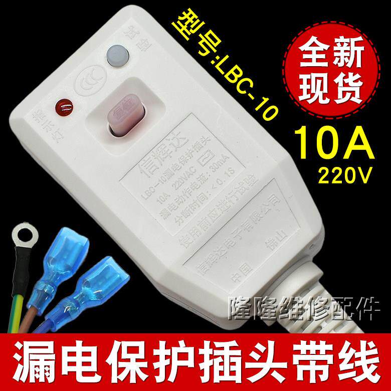 信辉达家用热水器智能马桶漏电保护带电源线插头开关LBC-10A/16A