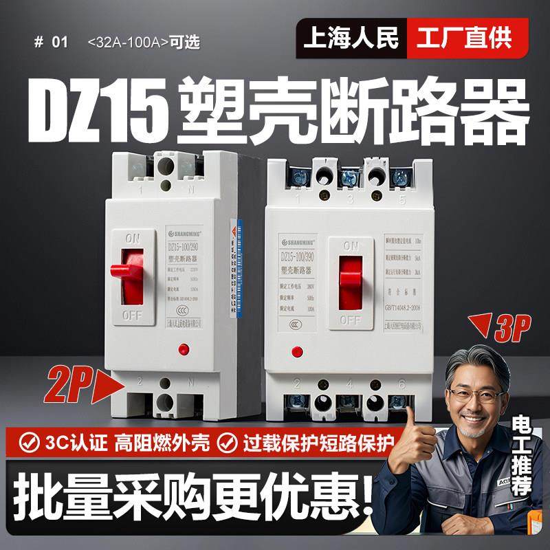 上海人民DZ15塑壳断路器2P 3P 32A 40A 63A 80A 100A空气开关380V