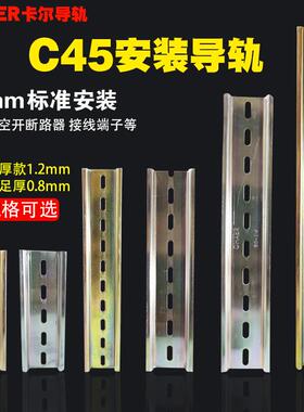 CHAER卡尔导轨断路器C45轨道国标1.2mm0.8加厚35宽U型DZ47空开卡