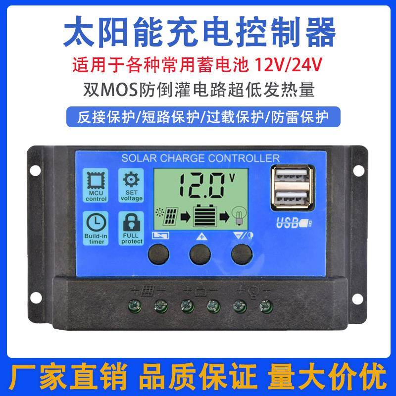 太阳能控制器12v24v全自动通用太阳能板控制器家用路灯光伏板充电
