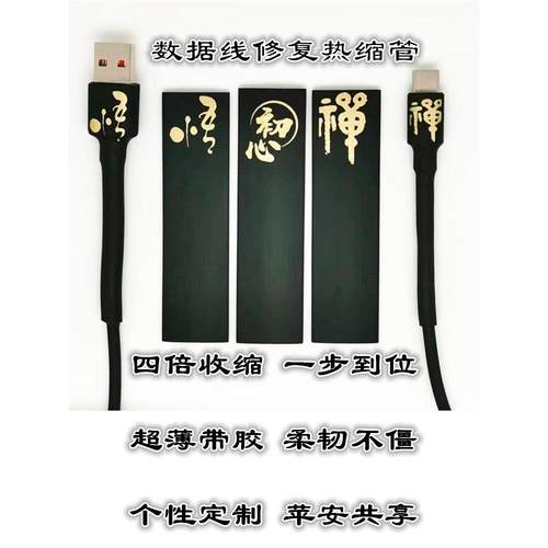 数据线保护热缩管修复神器typec闪电安卓快充USB四倍超薄带胶禅悟