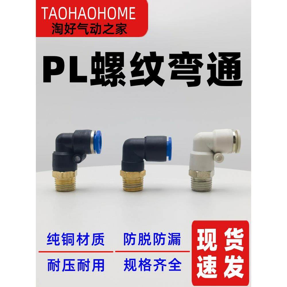 气动快插PL8-02快速PL4-M5气管PL6-01接头PL10-03螺纹弯通PL12-04