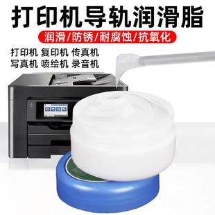 打印机复印机传真机导轨润滑脂白色脂30克小罐润滑保养黄油润滑油