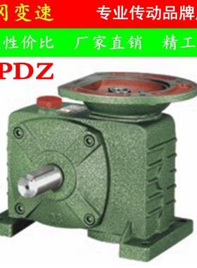 【厂家直销】WPDZ减速机 50/60/70/80/100/120/135蜗轮蜗杆减速机