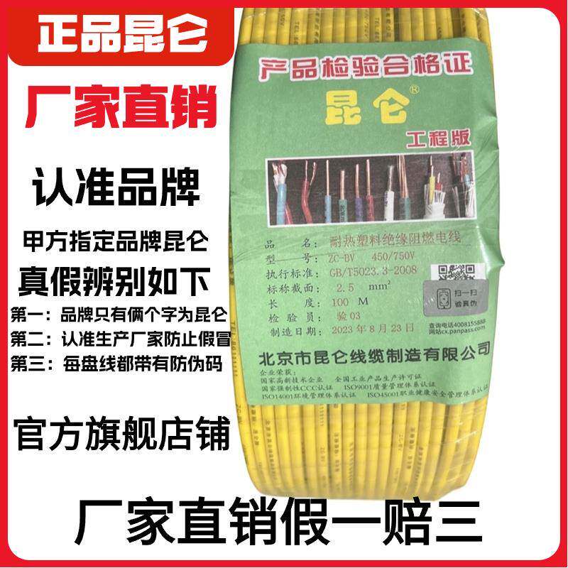 北京昆仑电线阻燃ZCBV2.5平方单芯线1.5 6 4平方耐热铜芯线家装线
