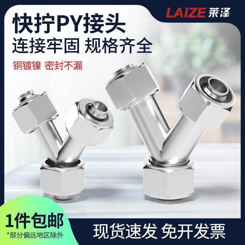 全铜快拧Y型人字三通接头气动快速软管油管气管锁母型PY6/8/10/12