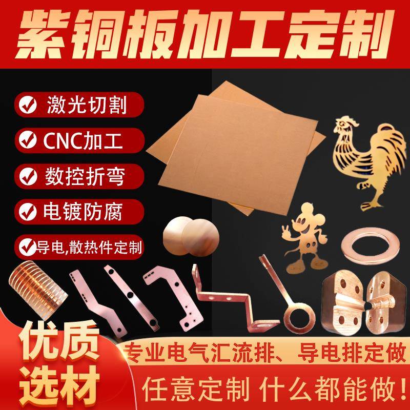 T2紫铜板激光切割加工导电铜片CNC加工紫铜排散热纯铜板0.1-10mm