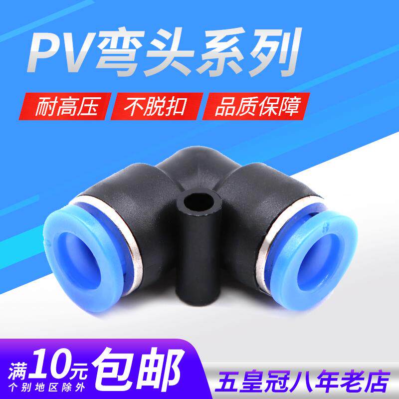 气动PV4 PV6气管快速插接头PV8 PV10 L型直通PV12塑料弯头V型外径