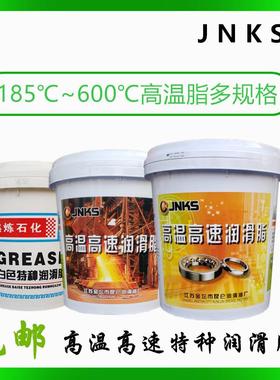JNKS特种3号白色高温380度498℃600C轴承用高速脂米黄色蓝色16L