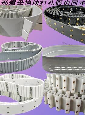 聚氨酯同步带5m8atn10替怡和达加挡块带附件螺母打孔假齿定制皮带