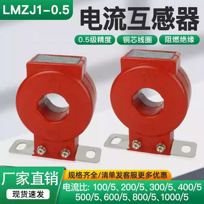 电流互感器LMZJ1-0.5孔径30I40I50/100/200/300/400/500/5A电流表
