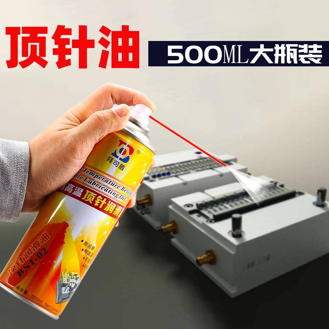 正品拜司盾耐高温顶针油润滑剂注塑机模具导轨润滑油喷剂门窗滑轮
