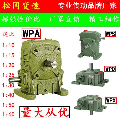 WPA/WPO/WPX/WPS 40 50 60 70 80 100 120减速机蜗轮蜗杆减速器