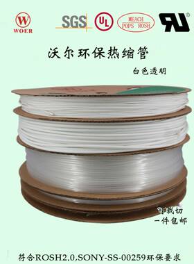 沃尔热缩管白色透明热缩套管绝缘管可代客切管加工印字号码管WOER