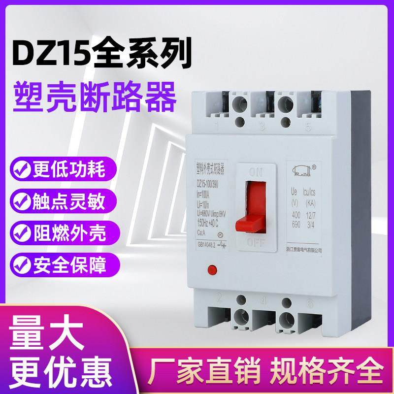 DZ15-100/390塑壳断路器40A 63A 100A空气开关总闸三相两相380V