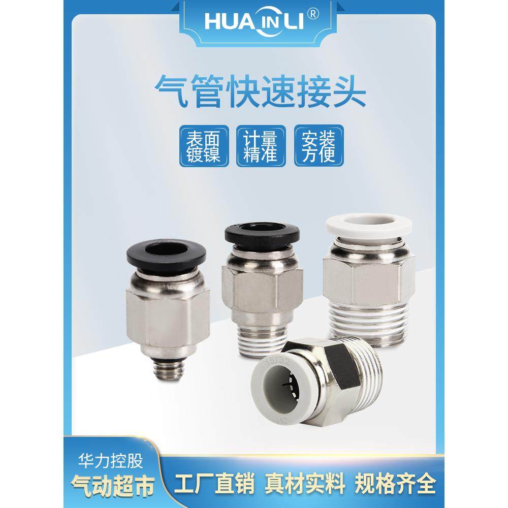 华力气管接头快速PC6/8/10/12/1螺纹直通M5-01/02/03/04快插接头