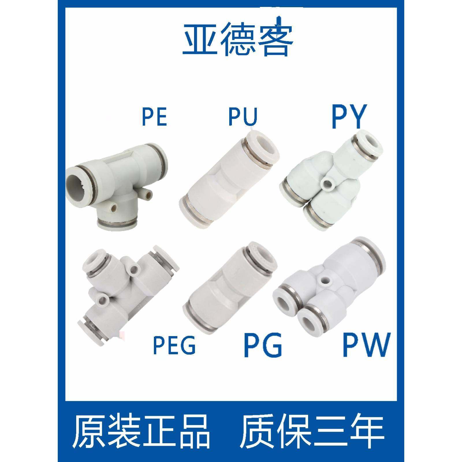 亚德客气动快速接头 APU直通PG PW PEG变径PY PE三通气管快插