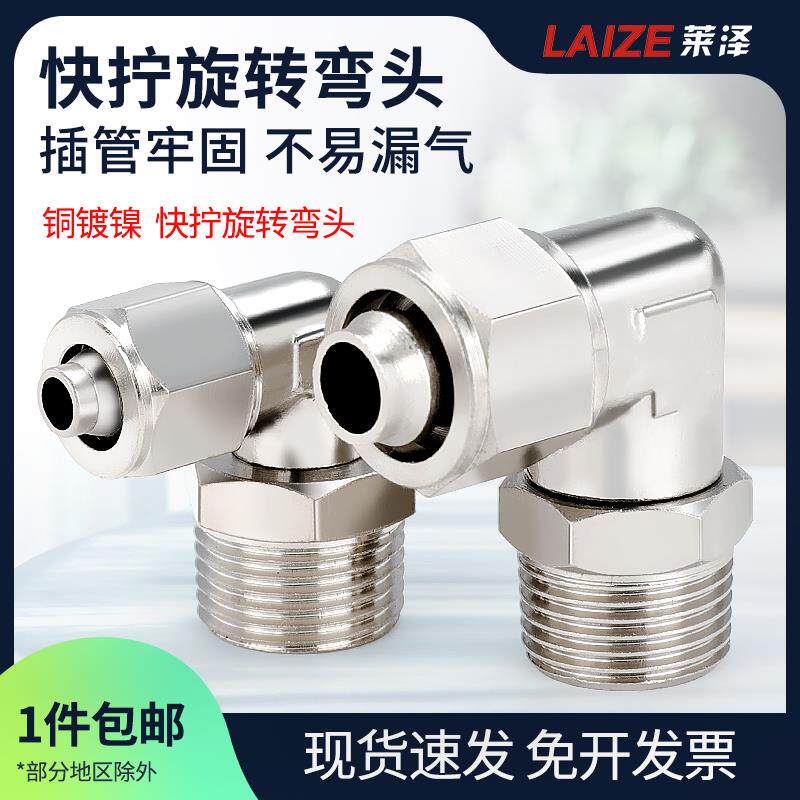 莱泽全铜镀镍PL快拧旋转弯头外螺纹360度 万向接头 气动软管接头