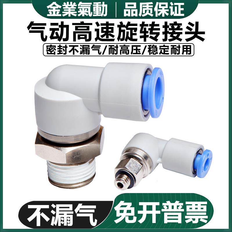 高速旋转360度直角气管接头KSL04-M3/M5/6-01/8-02/10-03S/12-04S