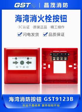 消音器消火栓按钮火焰启动泵按钮J-Sam-Gst9123B取代9123A