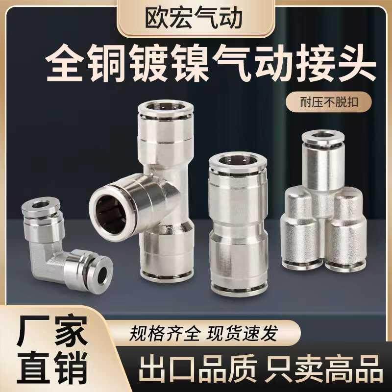 铜镀镍气动气管快速接头PU/PE/PY/PV直通三通货车PU管快插接头Y型