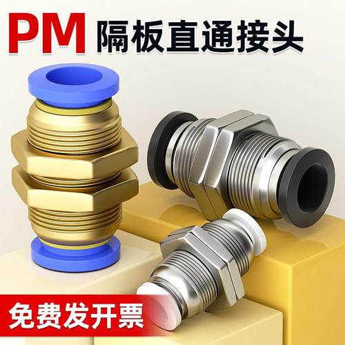 气管快速接头隔板快插直通穿板气动串板铜螺纹配件大全PM-4/6/8mm