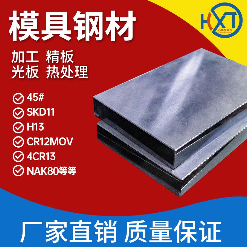 模具钢材料45#号钢板DC53 H13 718 P20圆棒钢板Cr12MoV精光板加工