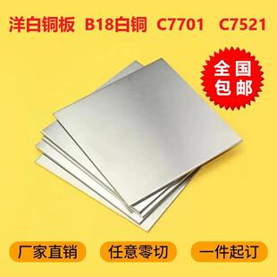 B18白铜板C7701洋白铜片B30高镍耐腐蚀白铜块船舶DIY豪车钥匙专用
