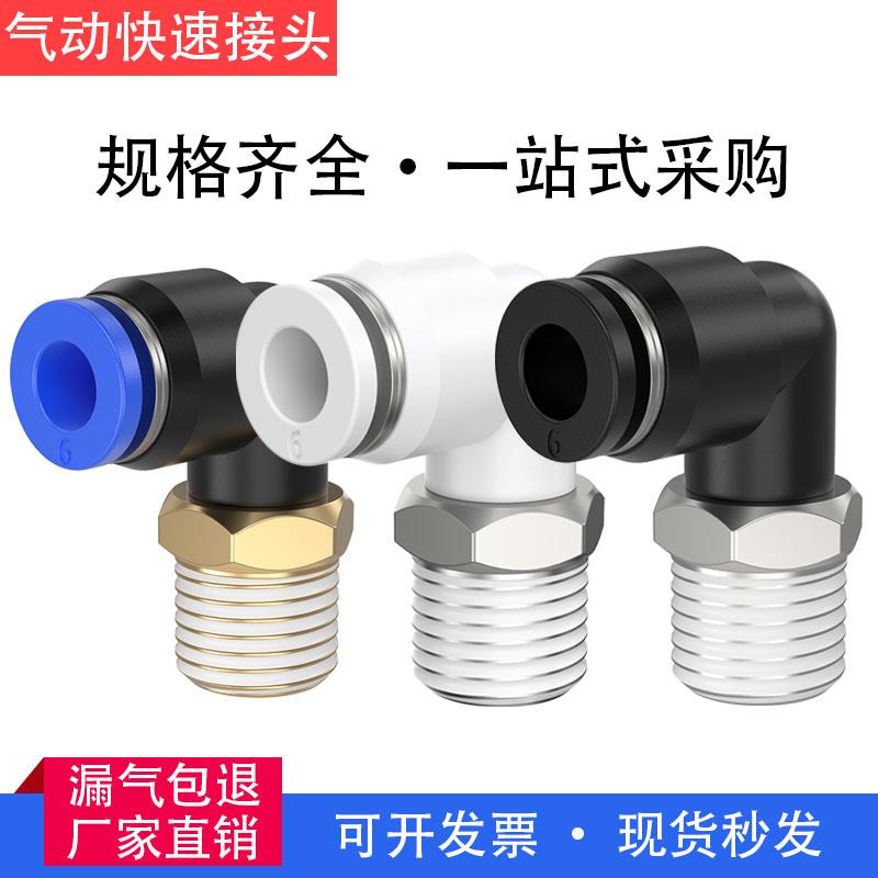 气动快速弯头PL8-02螺纹弯通PL6-01/10-03/12-04气管接头快速接头