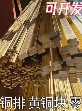 H59 H62黄铜排黄铜条黄铜块黄铜方棒5 6 8 12 15 20 25 45mm零切