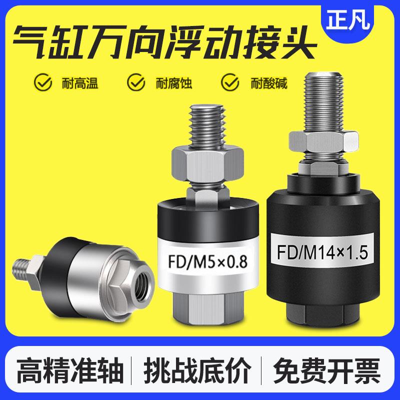 气动浮动接头M4*0.7气缸配件万向摆动连接头M8*1.25M6M23 FD1008