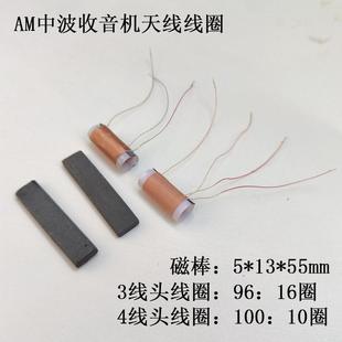 超外差中波收音机线圈AM收音机天线电感线圈磁棒线圈4头3头线圈