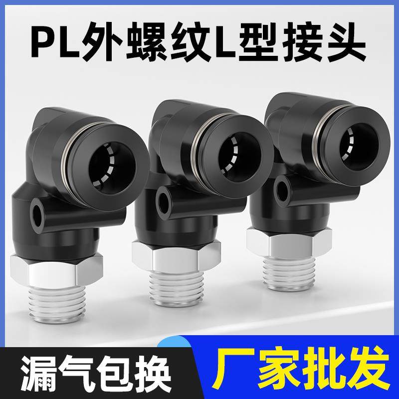 黑色气动气管快速接头快插螺纹弯头PL8-02/4-M5/6-01/10-03/8-02