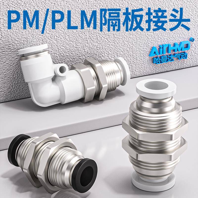 气动快插接头隔板弯头PLM气管直通夹板穿板外螺纹PM-4/6/8/10/12G