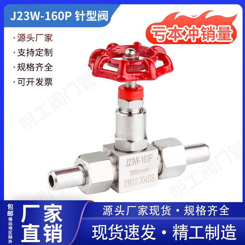 304/316不锈钢 J23W/ J21W-160p高压焊接外螺纹针型阀截止阀DN10