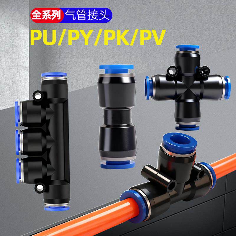 气管气动配件快速接头PU直通PE三通四通五通8/10PY4变径快插6/8MM