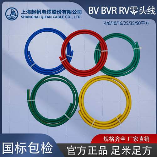起帆电线BV BVR RV零头线4/6/10/16/25/50平方剪零铜芯国标电源线