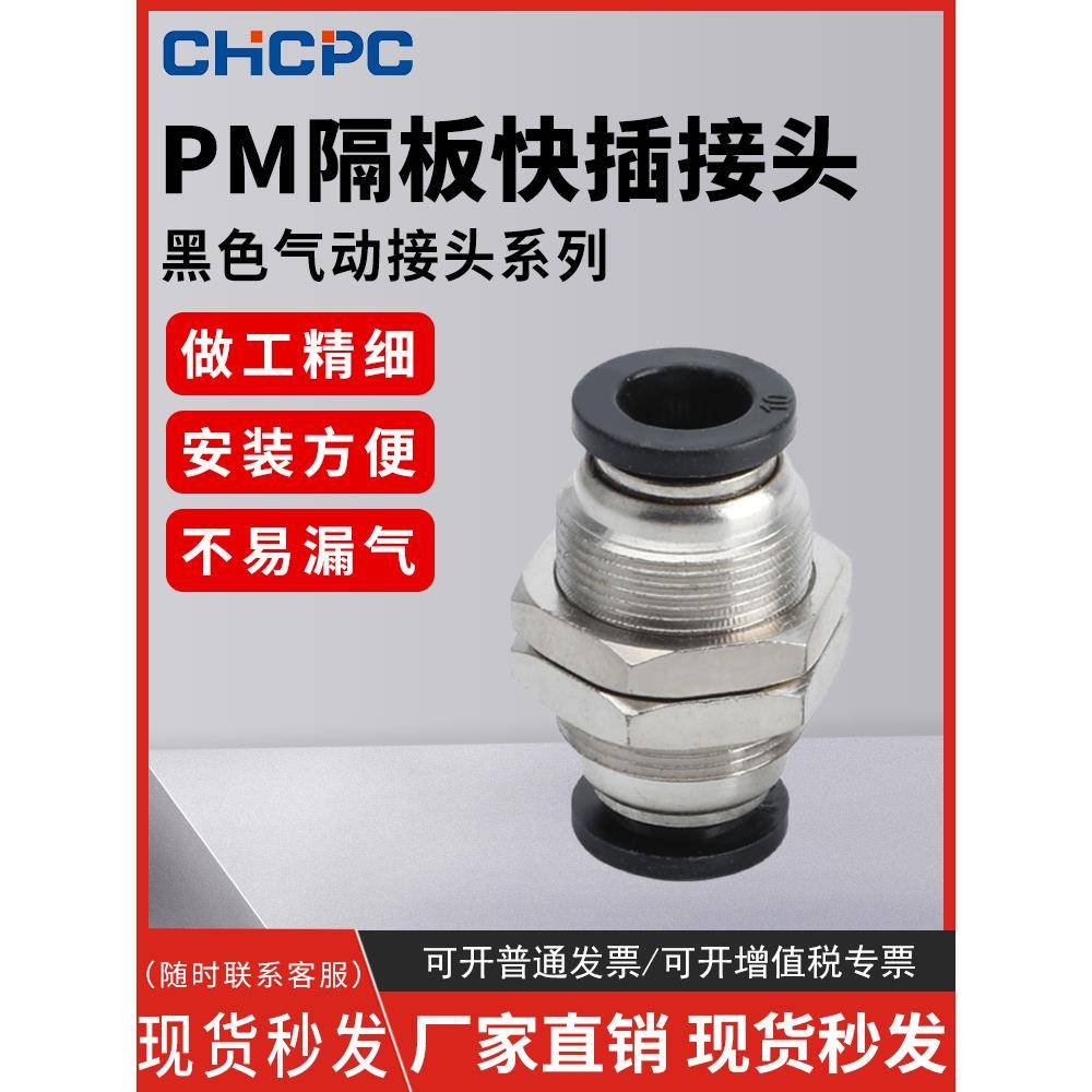 精品黑色气动快速接头PM-4快插PM-6隔板PM-8直通PM-10气管PM-12