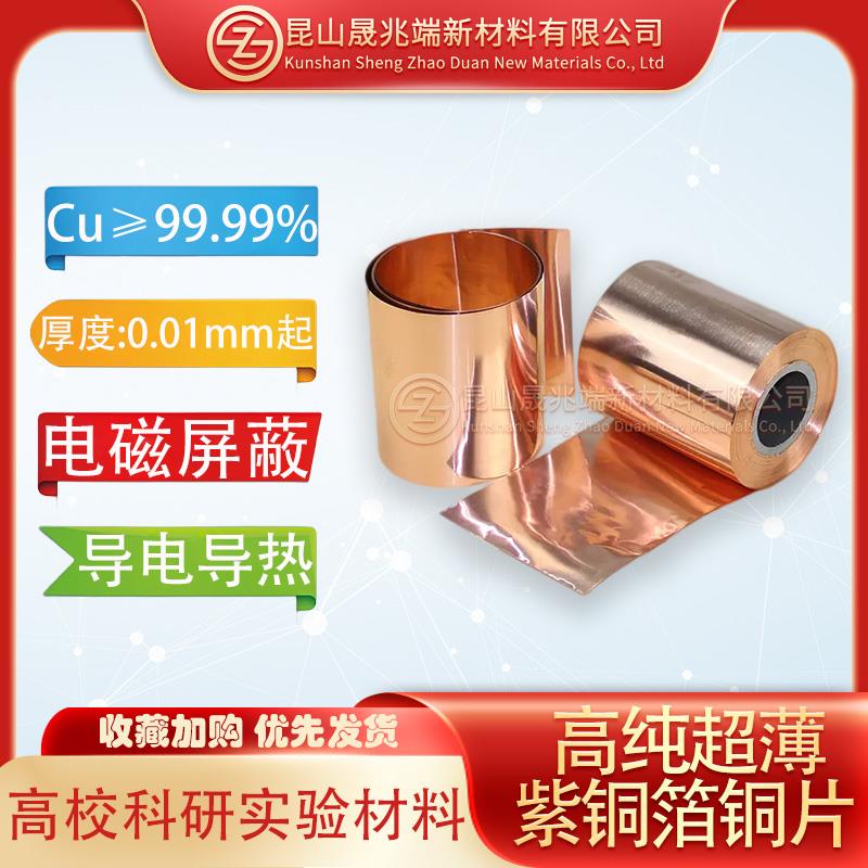 科研实验专用99.99%高纯超薄紫铜箔T2电解铜片静电接地红铜皮铜带