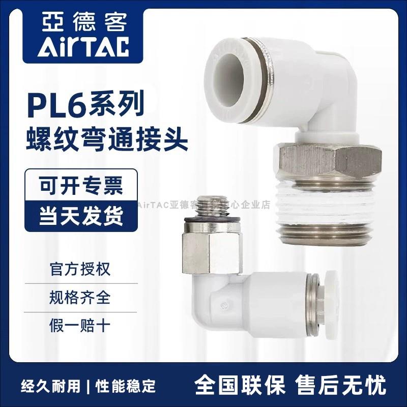 原装亚德客气动快速接头螺纹弯头 PL6M5 PL601 PL602 PL603 PL604
