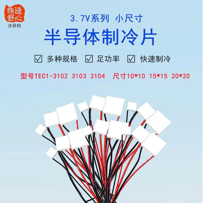 TEC1-3102/3103/3104小功率小尺寸半导体制冷片10*10 15*15 20*20
