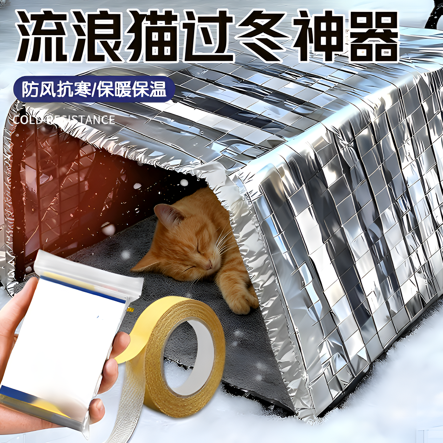 流浪猫过冬神器猫狗鸡笼保温罩冬季室外挡风遮挡布挡风罩躲避屋