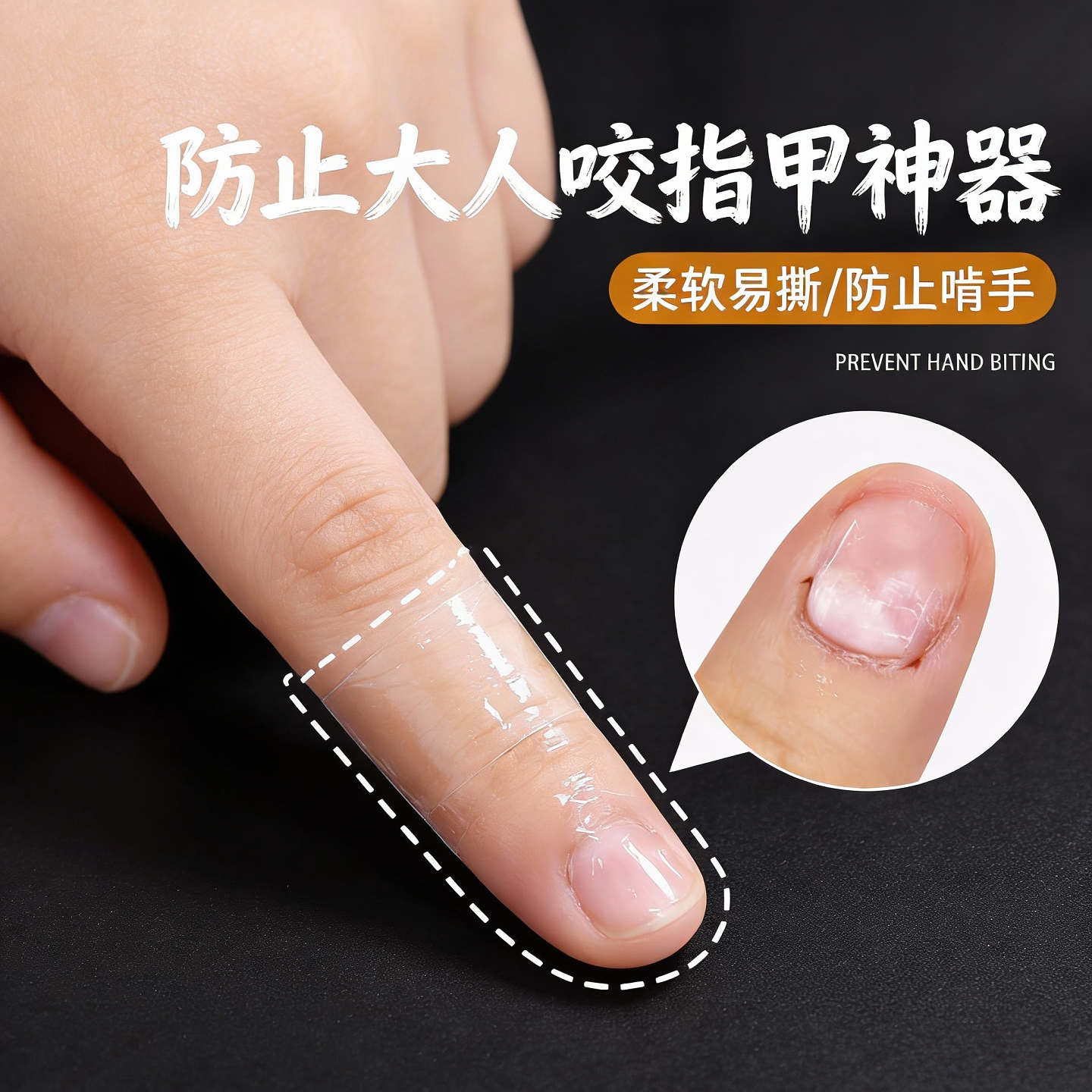 防止大人咬指甲神器戒吃手咬手啃手指护套防吃手防抠手指甲矫正器