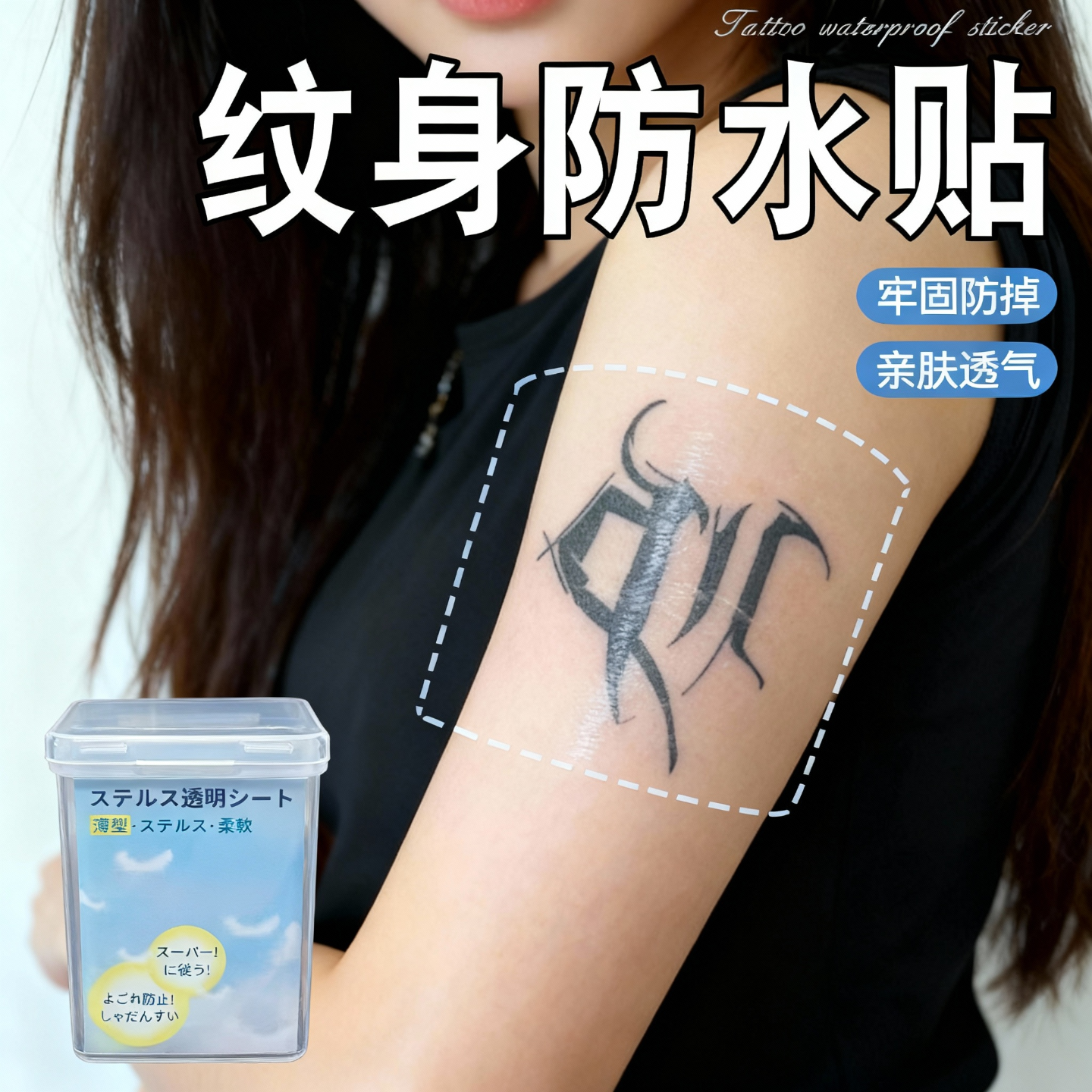 纹身防水贴防水防汗纹身修复贴防水修复膜隔菌膜自粘保护神贴