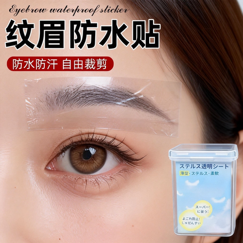 纹眉防水贴纹绣纹眉防水眉贴眉毛防水贴眉部防护贴一次性创伤防水