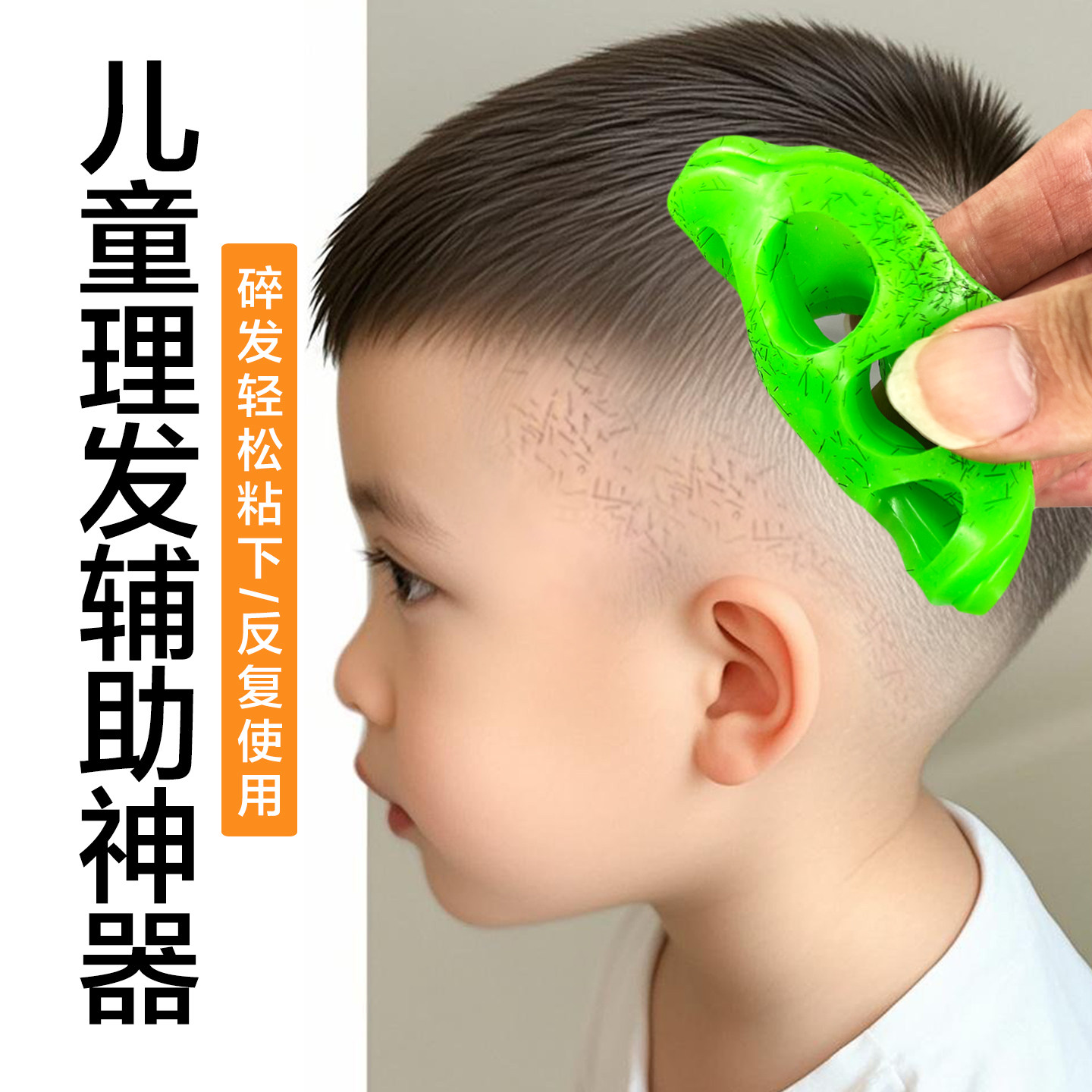 儿童理发辅助神器小孩宝宝婴儿理发扫碎发神器脸上粘碎发柔软硅胶