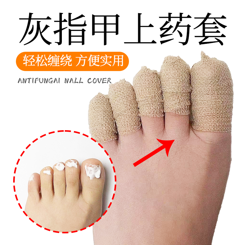 灰指甲上药套神器灰指甲脚趾保护套脚指抹药上药防护套保护包裹布