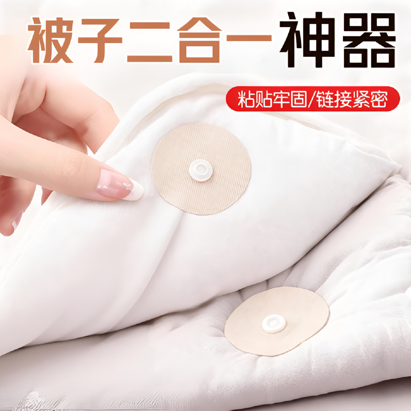 被子二合一固定扣子棉被蚕丝冬天两层子母被被套四角连接纽扣神器