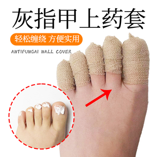 灰指甲上药套灰指甲脚趾保护套脚指抹药防护医用绷带保护脚趾指套